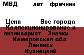 1.1) МВД - 200 лет ( фрачник) › Цена ­ 249 - Все города Коллекционирование и антиквариат » Значки   . Кемеровская обл.,Ленинск-Кузнецкий г.